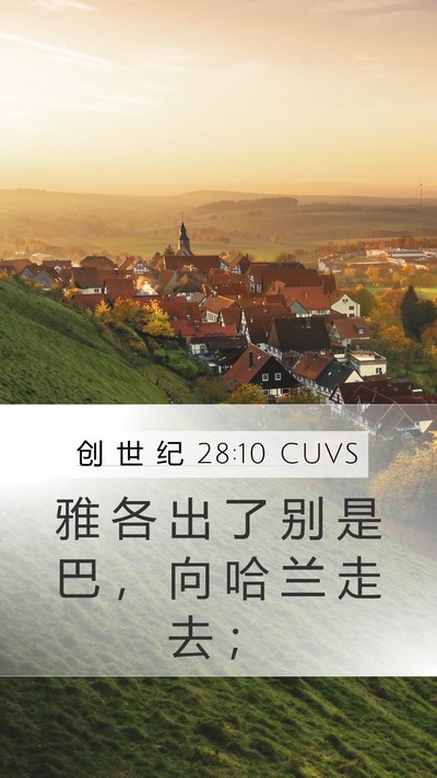 创 世 纪 28:10 CUVS Mobile Phone Wallpaper - 雅 各 出 了 别 是 巴 ， 向 哈 兰 走 - Mobile Bible Verse Wallpaper