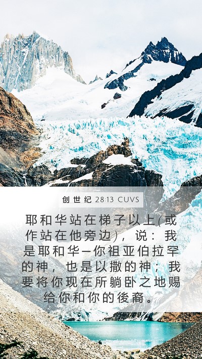 创 世 纪 28:13 CUVS Bible Verse Image