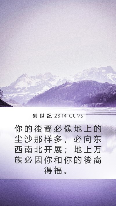 创 世 纪 28:14 CUVS Bible Verse Image