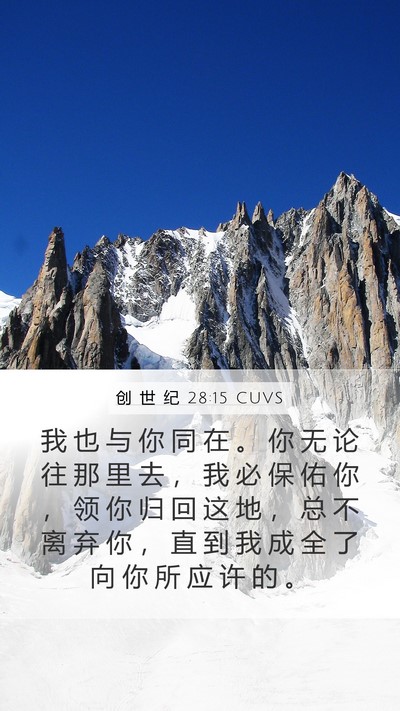 创 世 纪 28:15 CUVS Mobile Phone Wallpaper - 我 也 与 你 同 在 。 你 无 论 往 那 - Mobile Bible Verse Wallpaper
