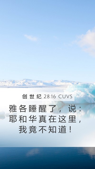 创 世 纪 28:16 CUVS Mobile Phone Wallpaper - 雅 各 睡 醒 了 ， 说 ： 耶 和 华 真 - Mobile Bible Verse Wallpaper