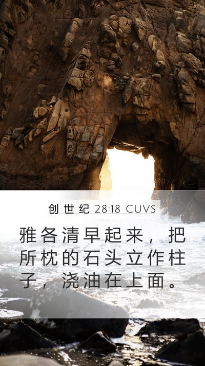 创 世 纪 28:18 CUVS Bible Verse Image