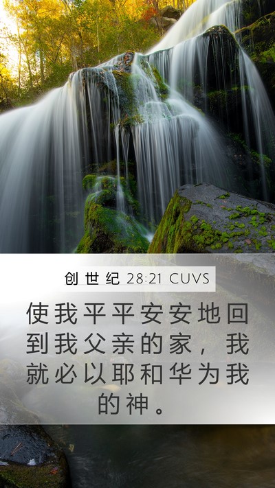 创 世 纪 28:21 CUVS Bible Verse Image
