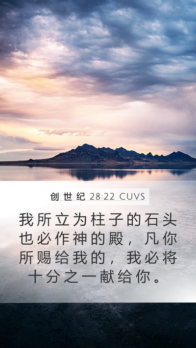 创 世 纪 28:22 CUVS Bible Verse Image