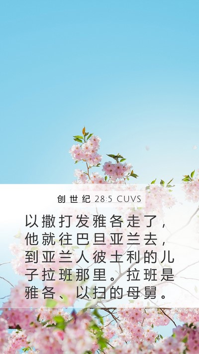 创 世 纪 28:5 CUVS Bible Verse Image