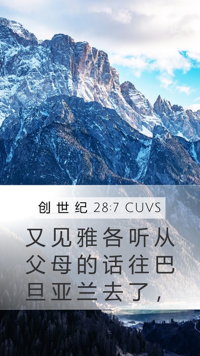 创 世 纪 28:7 CUVS Mobile Phone Wallpaper - 又 见 雅 各 听 从 父 母 的 话 往 巴 - Mobile Bible Verse Wallpaper