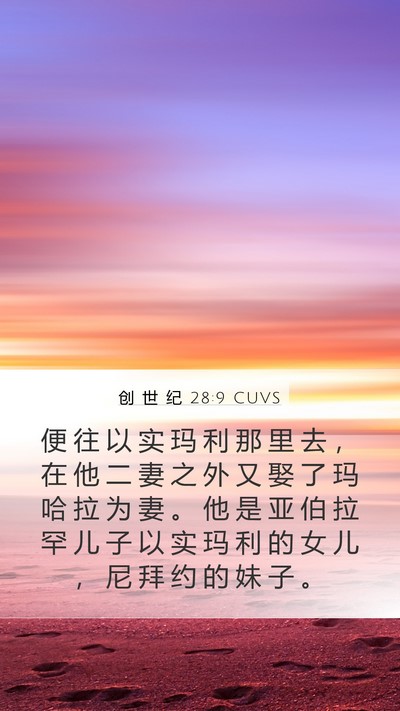 创 世 纪 28:9 CUVS Bible Verse Image