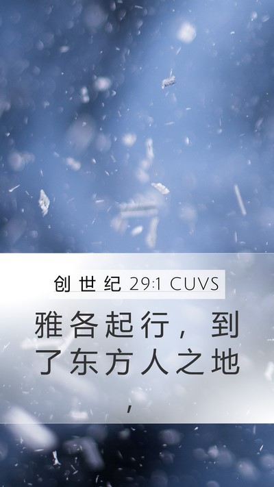 创 世 纪 29:1 CUVS Bible Verse Image
