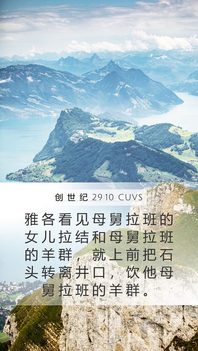 创 世 纪 29:10 CUVS Mobile Phone Wallpaper - 雅 各 看 见 母 舅 拉 班 的 女 儿 拉 - Mobile Bible Verse Wallpaper