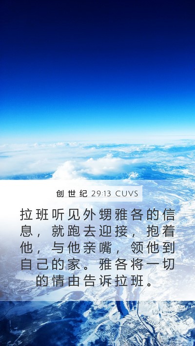 创 世 纪 29:13 CUVS Bible Verse Image