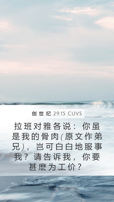 创 世 纪 29:15 CUVS Bible Verse Image