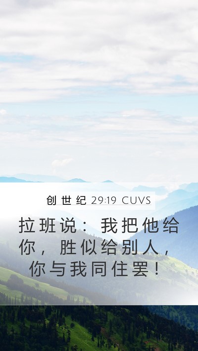 创 世 纪 29:19 CUVS Bible Verse Image
