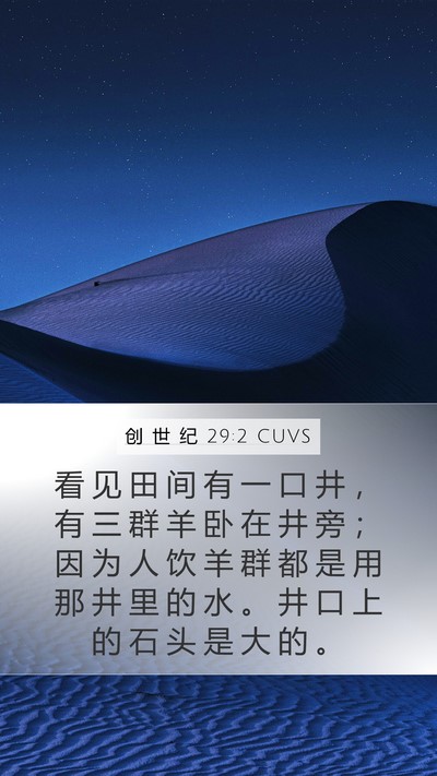 创 世 纪 29:2 CUVS Mobile Phone Wallpaper - 看 见 田 间 有 一 口 井 ， 有 三 群 - Mobile Bible Verse Wallpaper