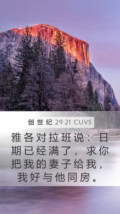 创 世 纪 29:21 CUVS Bible Verse Image