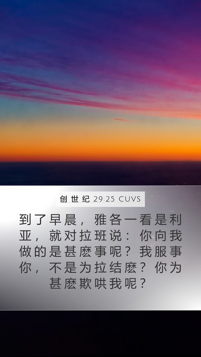 创 世 纪 29:25 CUVS Bible Verse Image