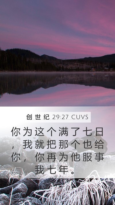 创 世 纪 29:27 CUVS Bible Verse Image