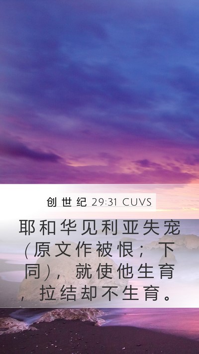 创 世 纪 29:31 CUVS Bible Verse Image