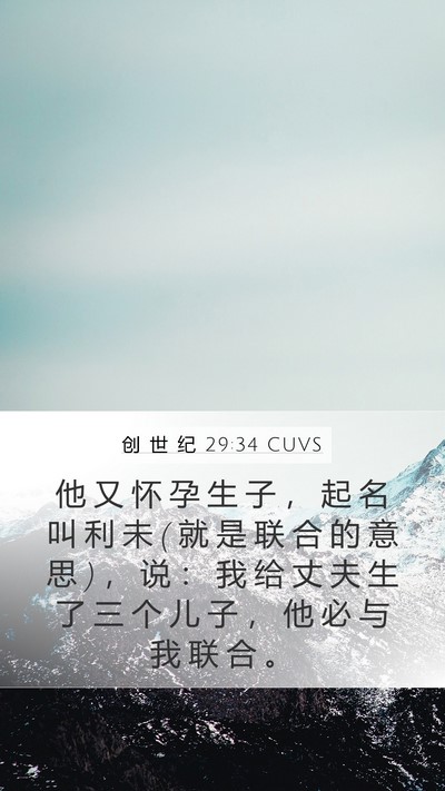创 世 纪 29:34 CUVS Bible Verse Image