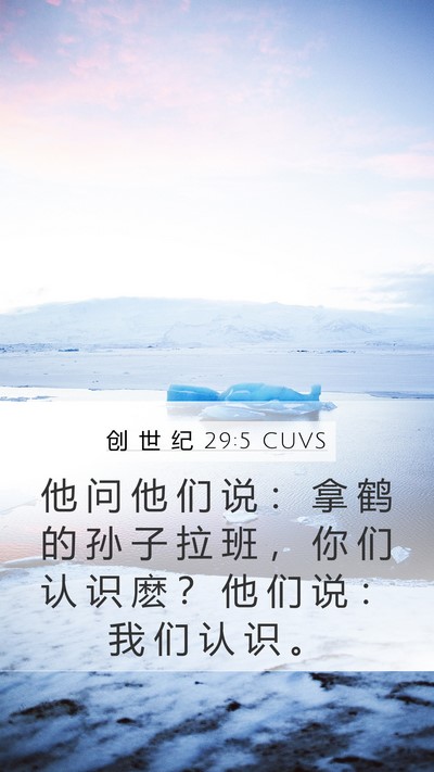 创 世 纪 29:5 CUVS Mobile Phone Wallpaper - 他 问 他 们 说 ： 拿 鹤 的 孙 子 拉 - Mobile Bible Verse Wallpaper