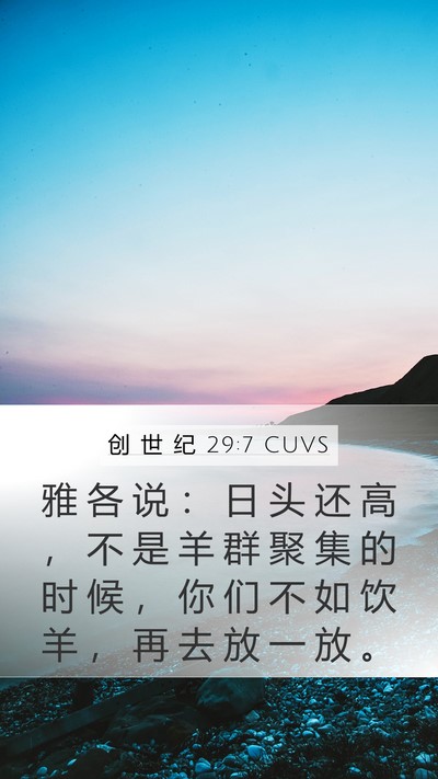 创 世 纪 29:7 CUVS Mobile Phone Wallpaper - 雅 各 说 ： 日 头 还 高 ， 不 是 羊 - Mobile Bible Verse Wallpaper