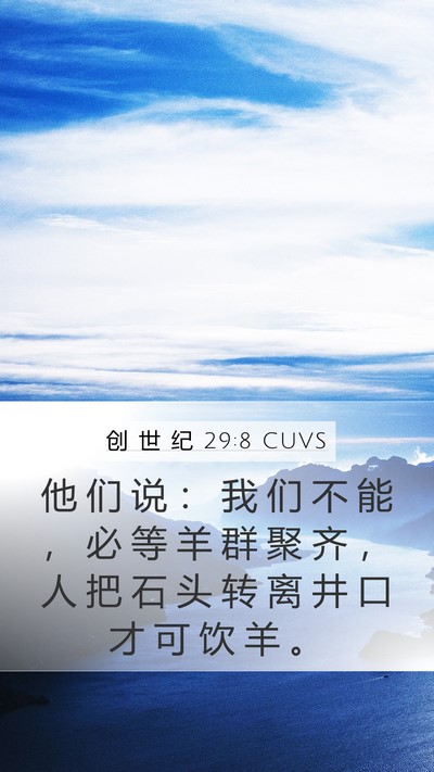 创 世 纪 29:8 CUVS Mobile Phone Wallpaper - 他 们 说 ： 我 们 不 能 ， 必 等 羊 - Mobile Bible Verse Wallpaper