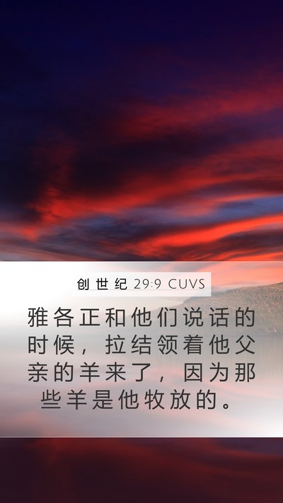 创 世 纪 29:9 CUVS Bible Verse Image