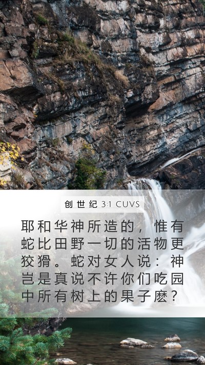 创 世 纪 3:1 CUVS Bible Verse Image