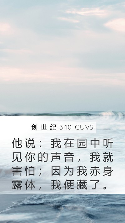 创 世 纪 3:10 CUVS Bible Verse Image
