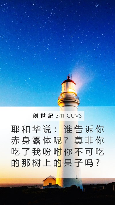 创 世 纪 3:11 CUVS Bible Verse Image