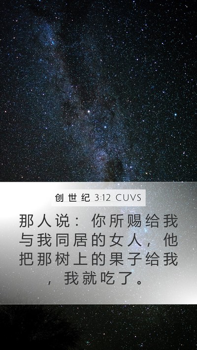 创 世 纪 3:12 CUVS Bible Verse Image