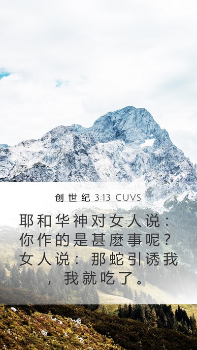 创 世 纪 3:13 CUVS Bible Verse Image
