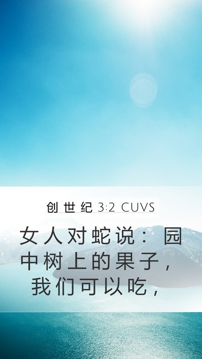 创 世 纪 3:2 CUVS Mobile Phone Wallpaper - 女 人 对 蛇 说 ： 园 中 树 上 的 果 - Mobile Bible Verse Wallpaper