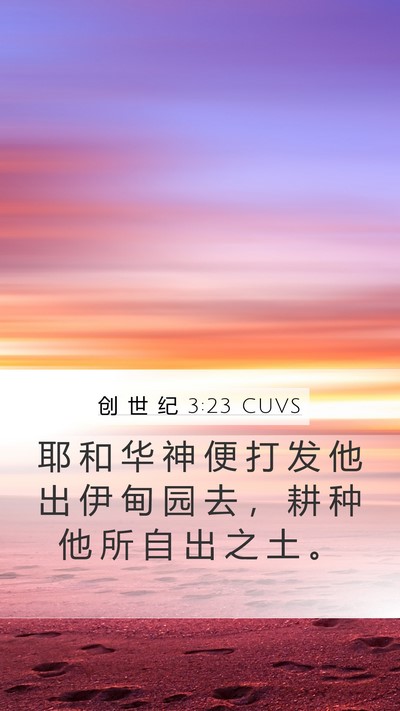 创 世 纪 3:23 CUVS Bible Verse Image