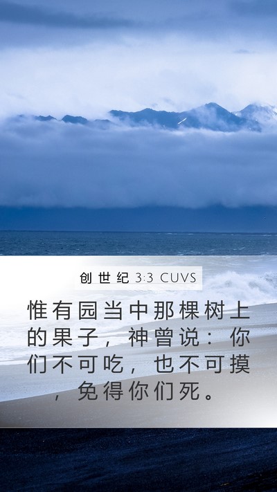 创 世 纪 3:3 CUVS Mobile Phone Wallpaper - 惟 有 园 当 中 那 棵 树 上 的 果 子 - Mobile Bible Verse Wallpaper