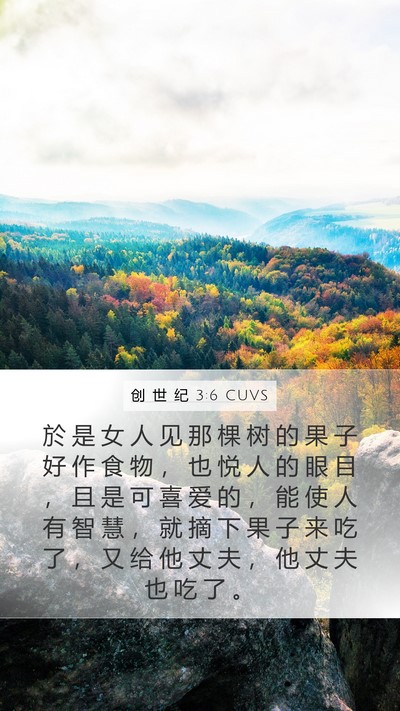 创 世 纪 3:6 CUVS Bible Verse Image
