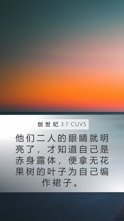 创 世 纪 3:7 CUVS Bible Verse Image