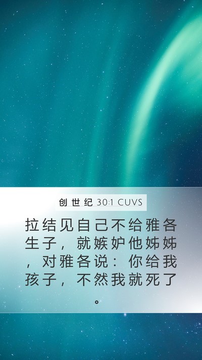 创 世 纪 30:1 CUVS Bible Verse Image