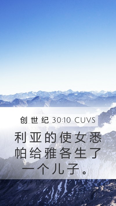 创 世 纪 30:10 CUVS Bible Verse Image