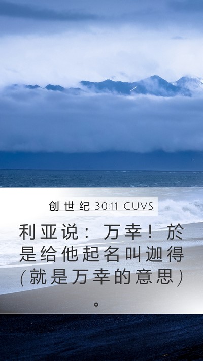 创 世 纪 30:11 CUVS Mobile Phone Wallpaper - 利 亚 说 ： 万 幸 ！ 於 是 给 他 起 - Mobile Bible Verse Wallpaper