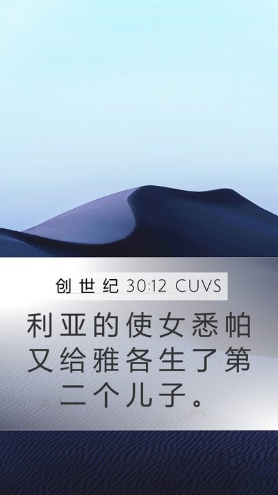 创 世 纪 30:12 CUVS Mobile Phone Wallpaper - 利 亚 的 使 女 悉 帕 又 给 雅 各 生 - Mobile Bible Verse Wallpaper