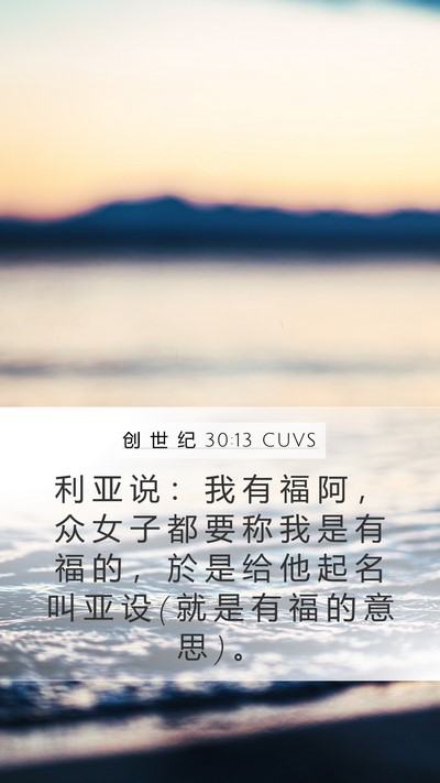 创 世 纪 30:13 CUVS Bible Verse Image