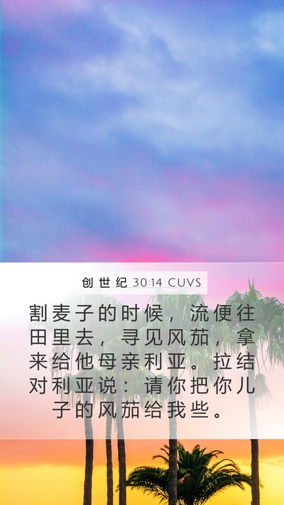 创 世 纪 30:14 CUVS Mobile Phone Wallpaper - 割 麦 子 的 时 候 ， 流 便 往 田 里 - Mobile Bible Verse Wallpaper
