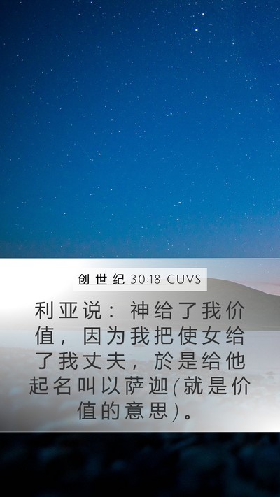 创 世 纪 30:18 CUVS Bible Verse Image