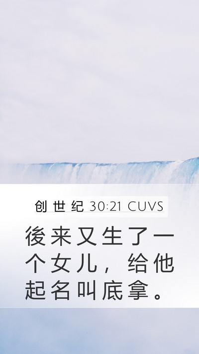 创 世 纪 30:21 CUVS Bible Verse Image
