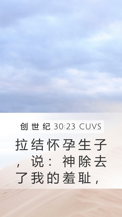 创 世 纪 30:23 CUVS Bible Verse Image
