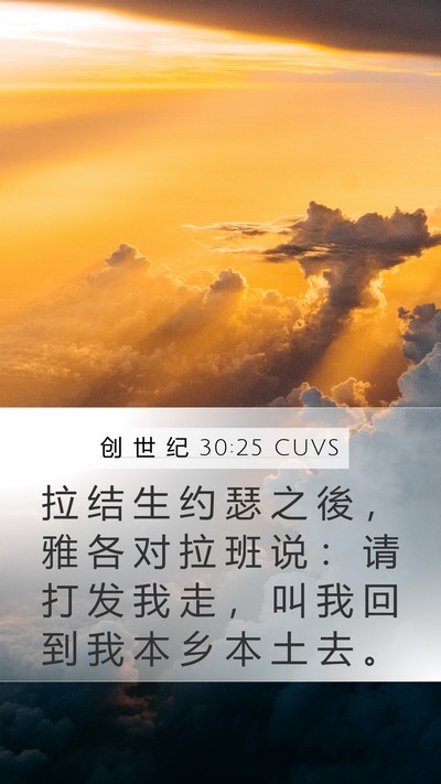 创 世 纪 30:25 CUVS Bible Verse Image