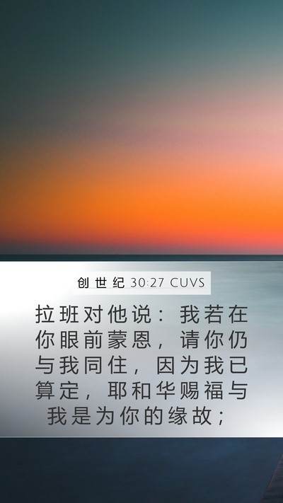 创 世 纪 30:27 CUVS Bible Verse Image