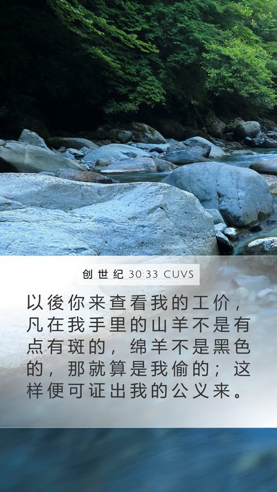 创 世 纪 30:33 CUVS Bible Verse Image