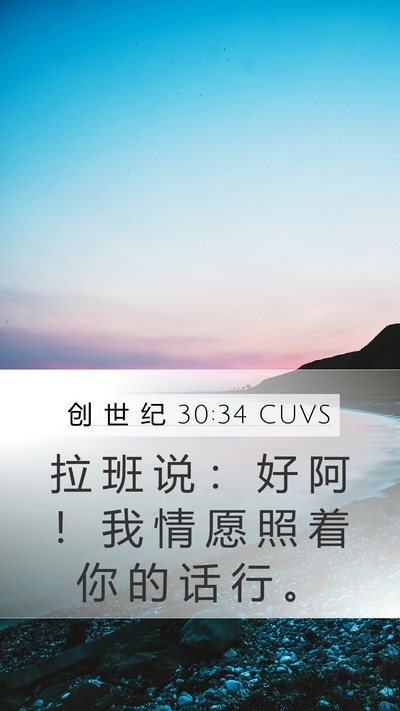 创 世 纪 30:34 CUVS Mobile Phone Wallpaper - 拉 班 说 ： 好 阿 ！ 我 情 愿 照 着 - Mobile Bible Verse Wallpaper