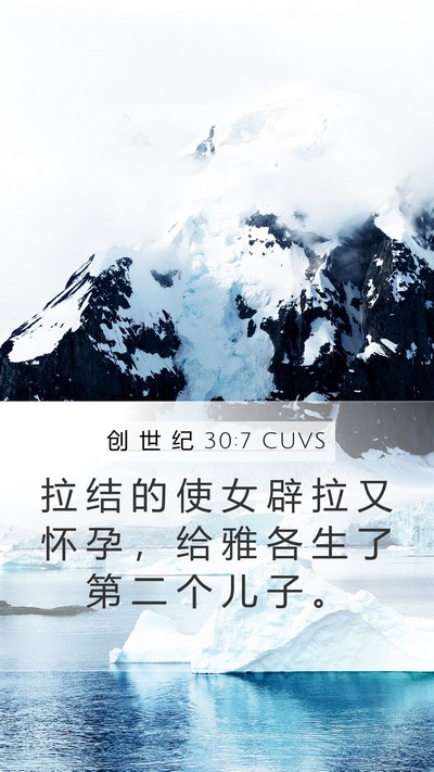 创 世 纪 30:7 CUVS Bible Verse Image